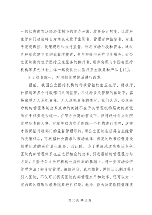 公立医院管理体制改革思考.docx