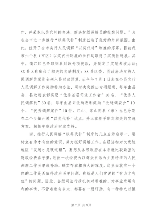 推行和完善人民调解“以奖代补”制度的实践.docx