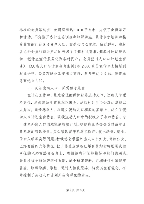 村计划生育协会先进事迹材料.docx