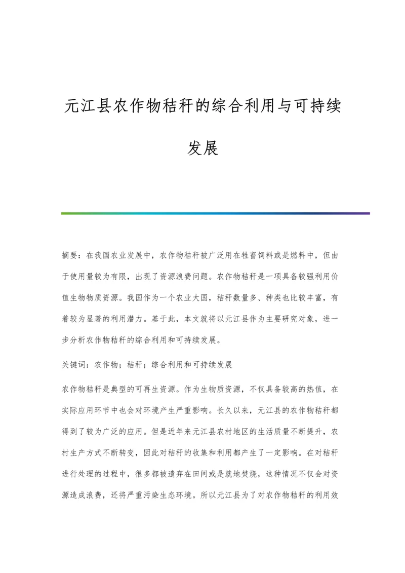 元江县农作物秸秆的综合利用与可持续发展.docx