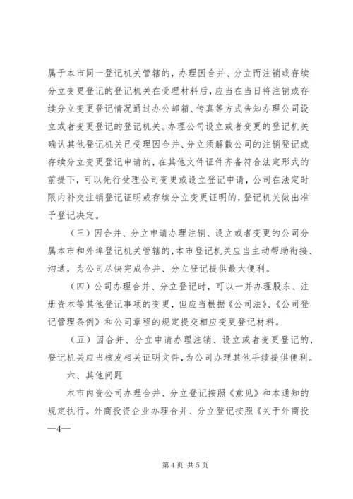 关于做好公司合并分立登记支持企业兼并重组的意见 (4).docx