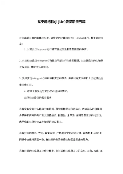 党支部纪检委员职责五篇