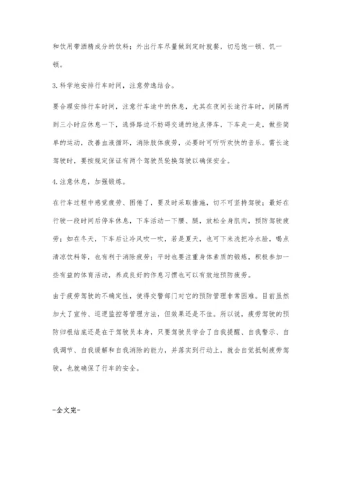 浅谈驾驶员疲劳驾驶的危害和预防.docx