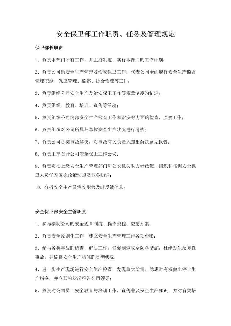 安全保卫部职责.docx