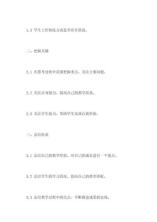 教学反思数学初中发言提纲