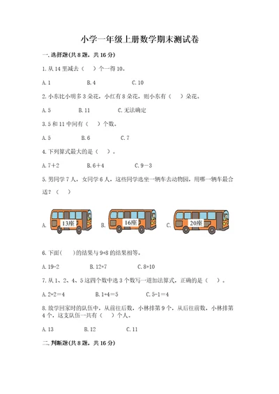 小学一年级上册数学期末测试卷（突破训练）wod版