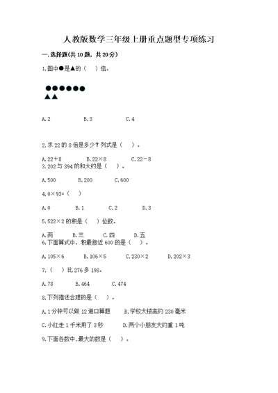 人教版数学三年级上册重点题型专项练习附答案下载