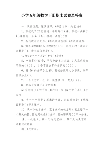 小学五年级数学下册期末试卷及答案.docx