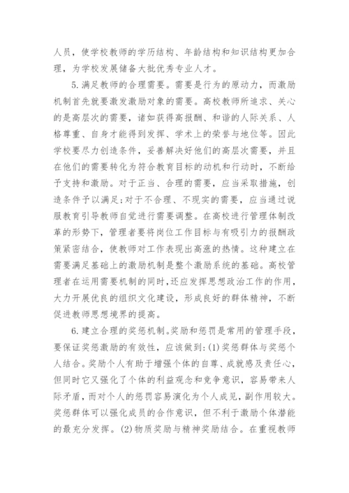如何建立有效的高校教师激励机制的论文.docx