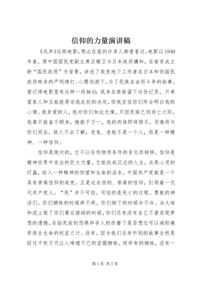 信仰的力量演讲稿_1.docx