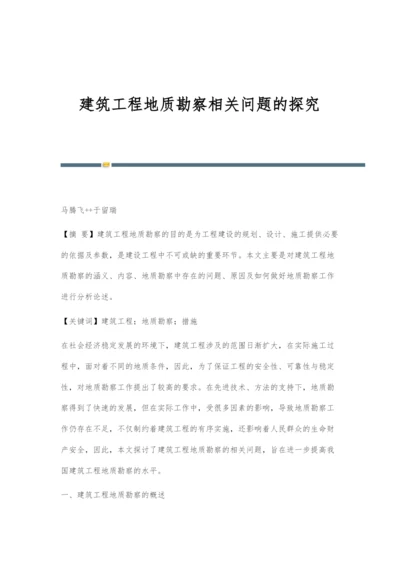 建筑工程地质勘察相关问题的探究.docx