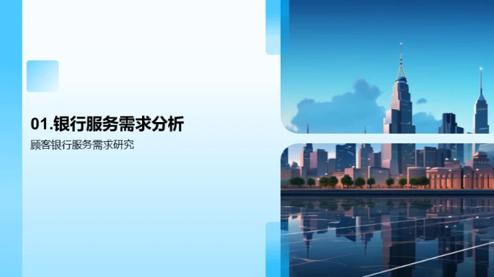 顾客导向的银行营销