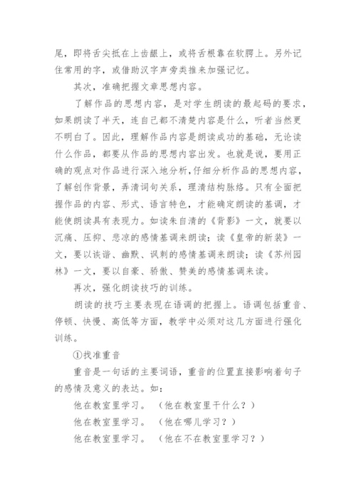 语文教学中的朗读探讨的论文.docx