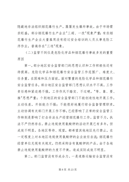 危险化学品和烟花爆竹安全生产监管的讲话.docx