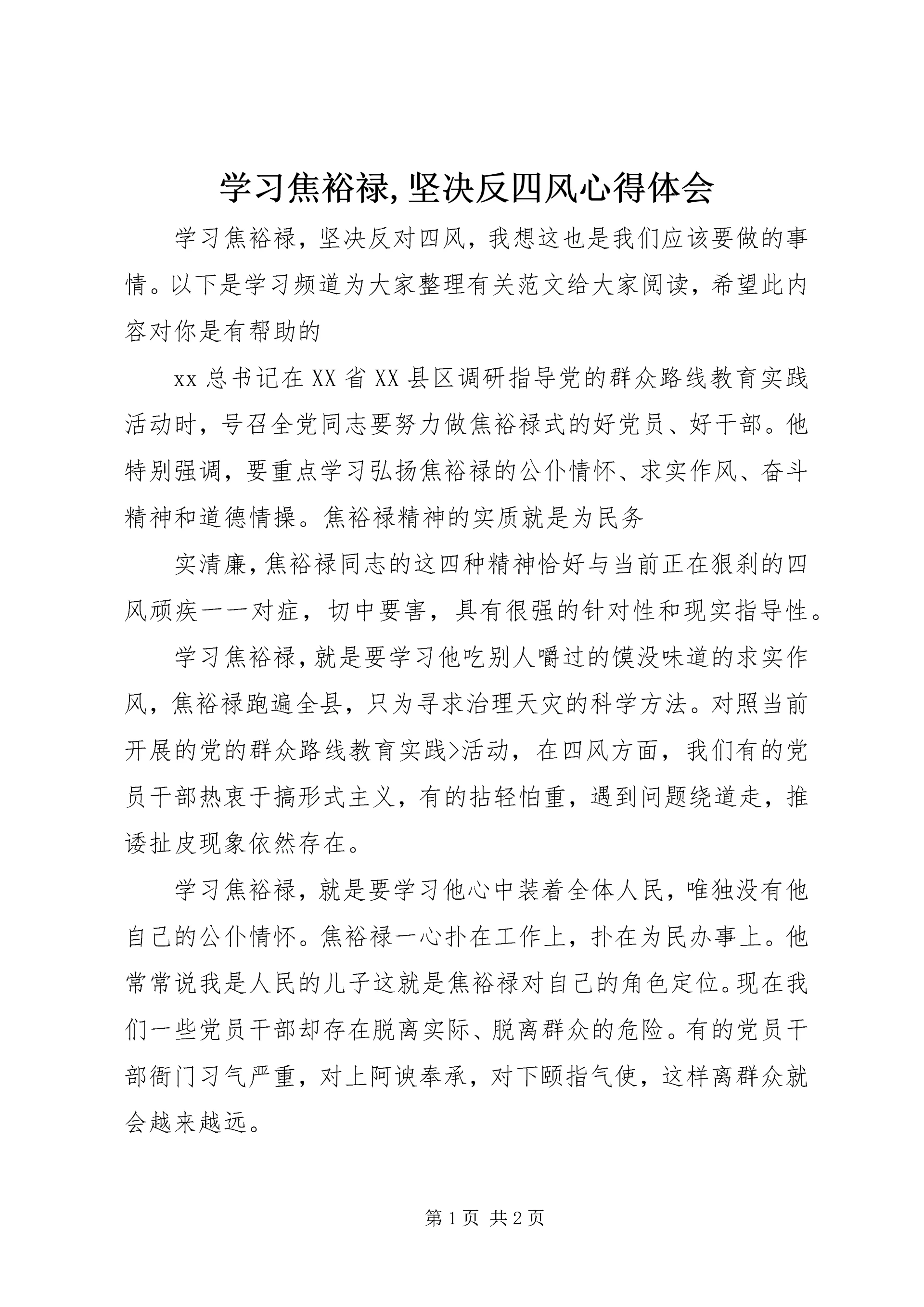 学习焦裕禄,坚决反四风心得体会.docx