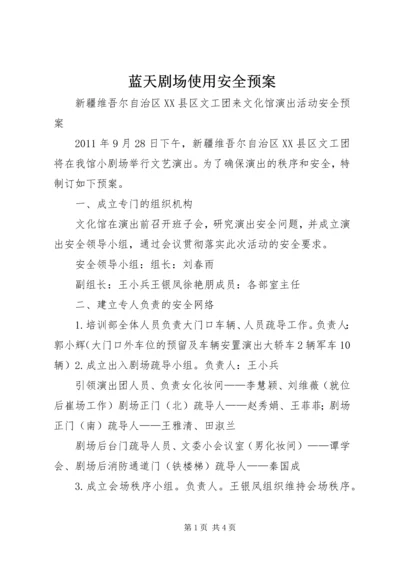 蓝天剧场使用安全预案 (2).docx