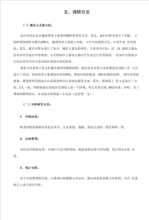 北京市民社会公德调查研究报告