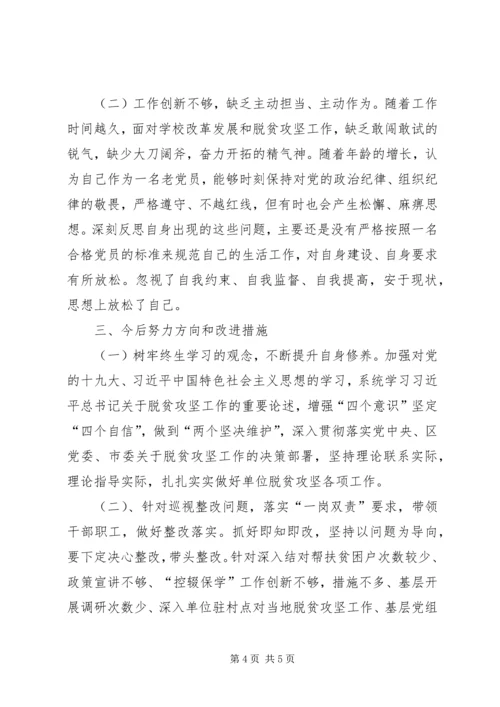 学校党员脱贫攻坚巡视整改专题民主生活会个人对照检查材料.docx