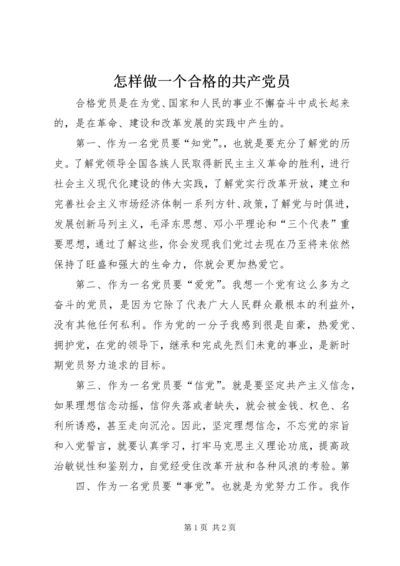 怎样做一个合格的共产党员 (2).docx