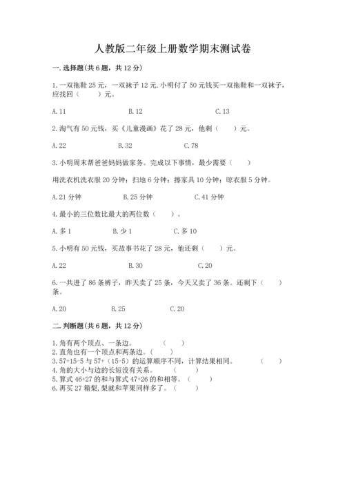 人教版二年级上册数学期末测试卷带答案（突破训练）.docx