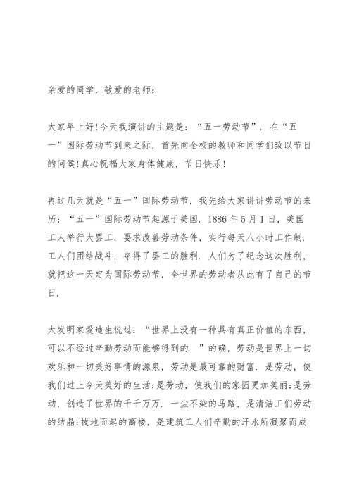 初中生有关五一劳动节的主题演讲稿5篇.docx