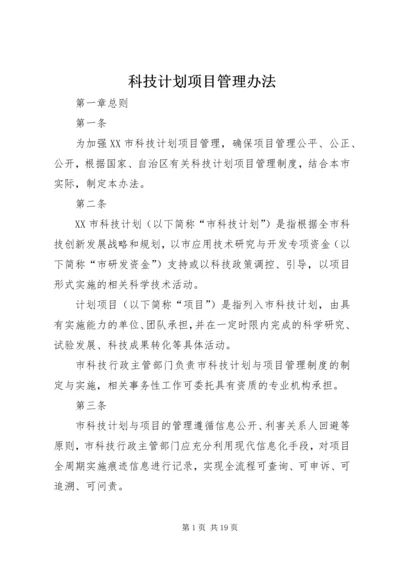 科技计划项目管理办法.docx