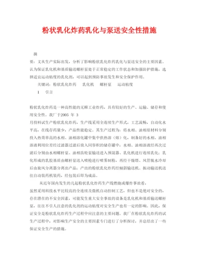 【精编】《安全管理论文》之粉状乳化炸药乳化与泵送安全性措施.docx