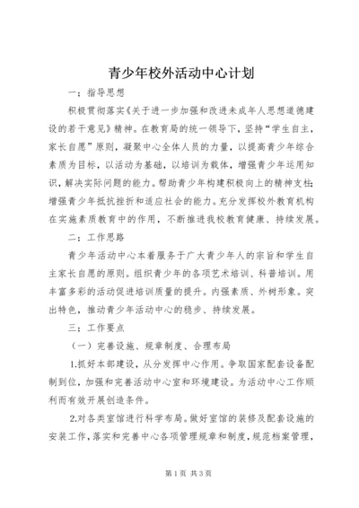 青少年校外活动中心计划.docx