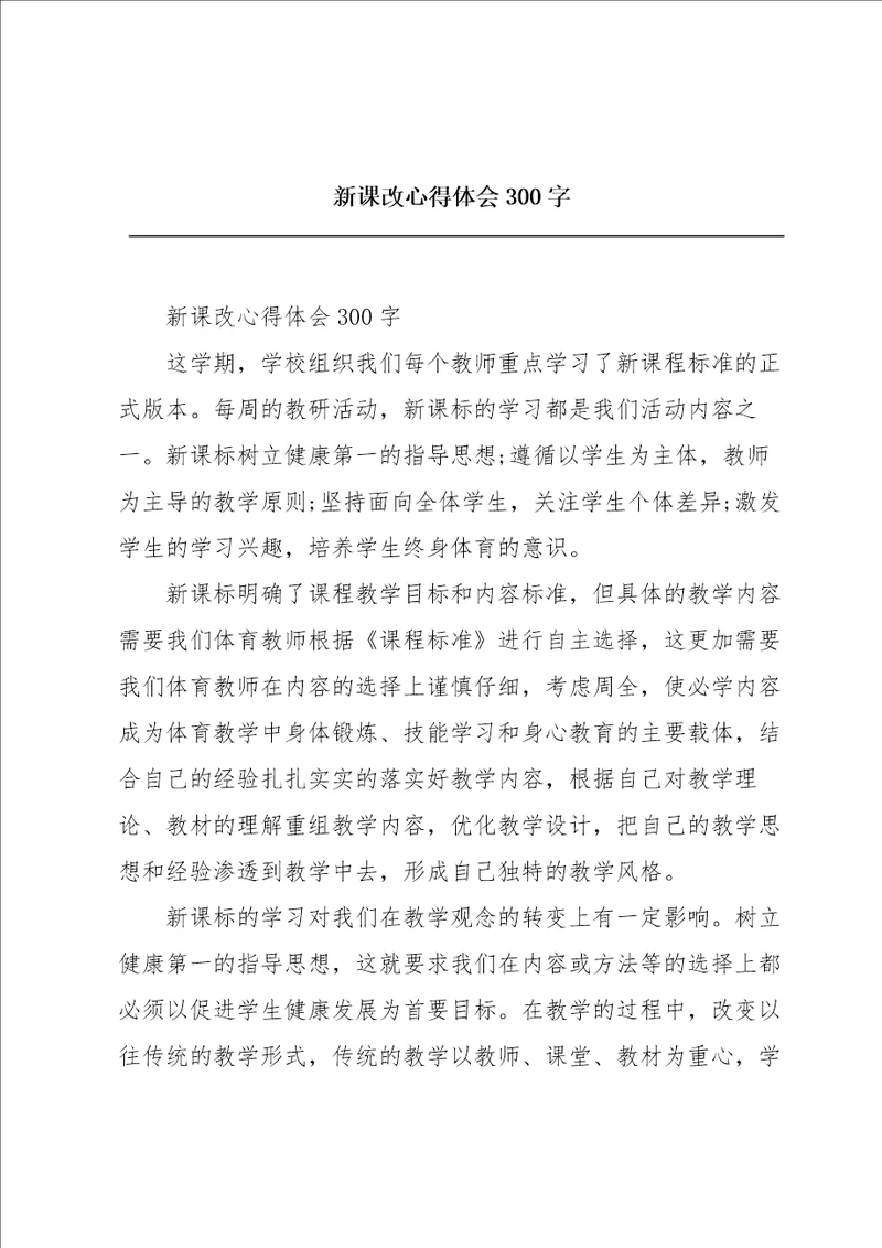 新课改心得体会300字