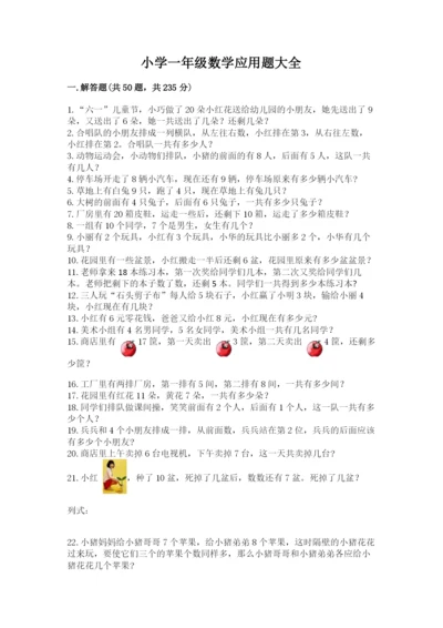 小学一年级数学应用题大全附答案（综合卷）.docx