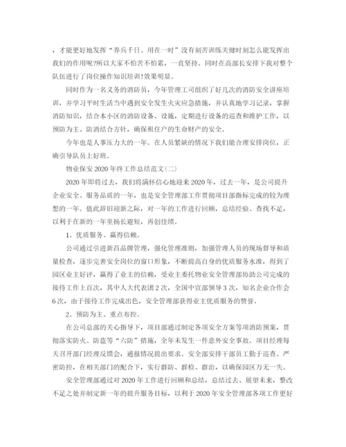 精编之物业保安年终工作总结范文3.docx