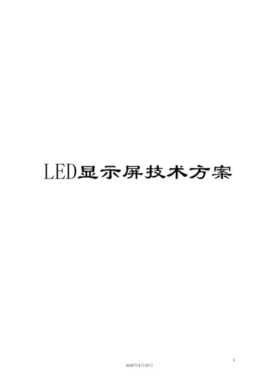 LED显示屏技术方案.docx