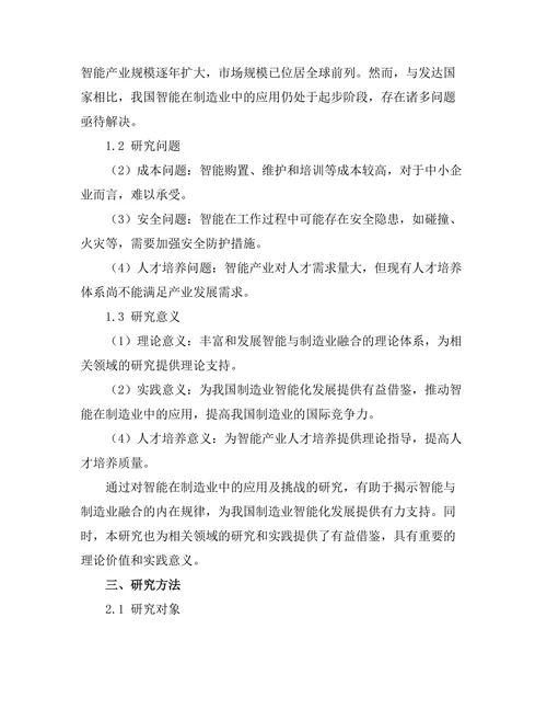 智能机器人在制造业中的应用及挑战