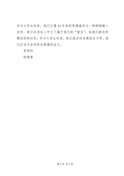 做村官就要向常德盛同志学习.docx