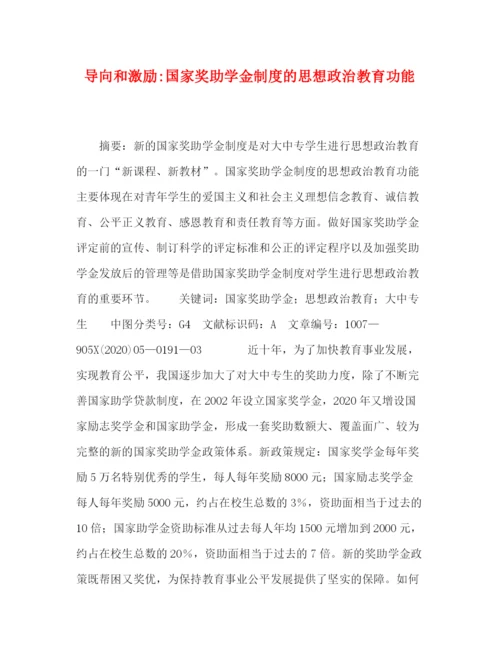 精编之导向和激励国家奖助学金制度的思想政治教育功能.docx