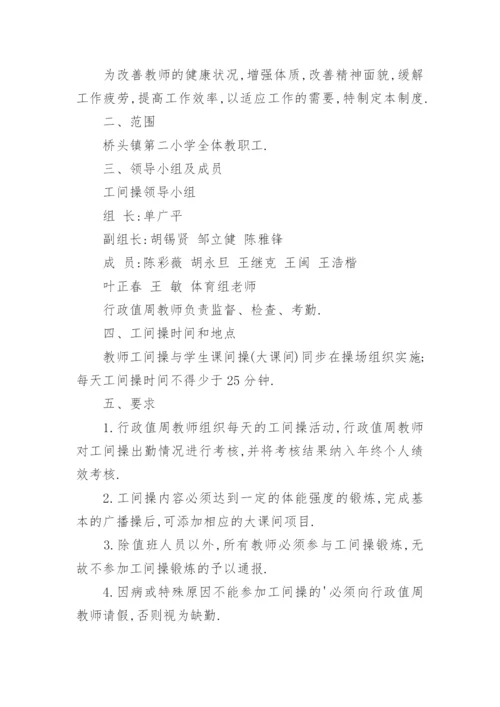 工间操制度.docx