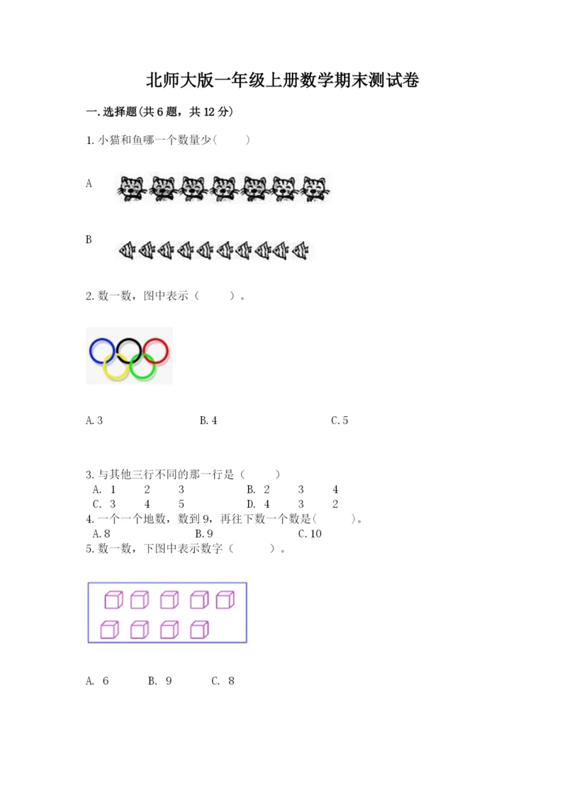 北师大版一年级上册数学期末测试卷及完整答案【全优】.docx
