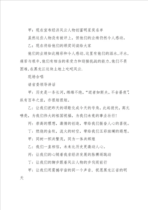 黑龙江20xx年度经济风云人物颁奖典礼主持词