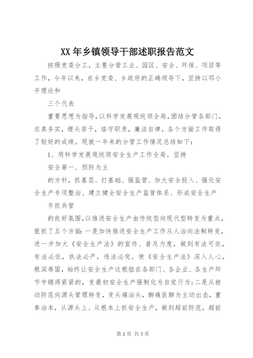 XX年乡镇领导干部述职报告范文.docx