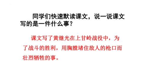 23《黄继光》课件