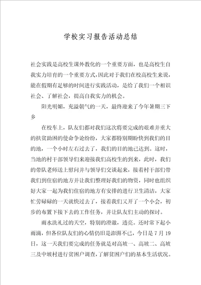 学校实习报告活动总结