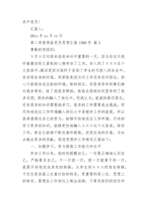 第二季度预备党员思想汇报1500字.docx