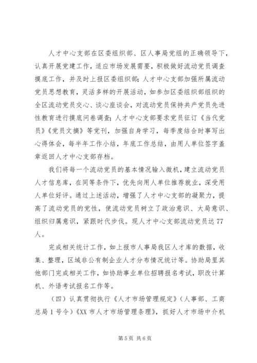 人才交流中心工作的自我总结.docx