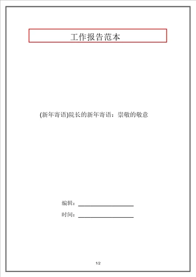 新年寄语院长的新年寄语：崇高的敬意