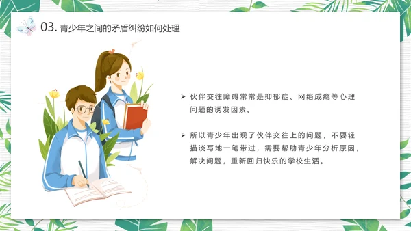 青少年心理健康人际关系自我认识PPT模板