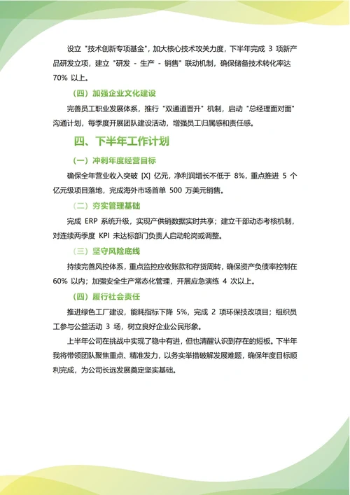 CEO总经理年中工作总结(年度年终通用)