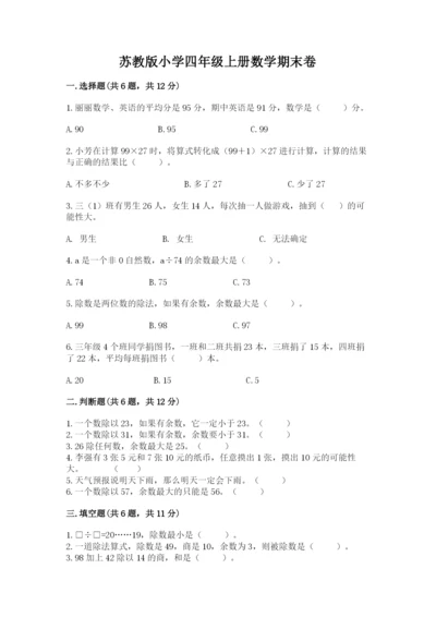 苏教版小学四年级上册数学期末卷及答案（基础+提升）.docx