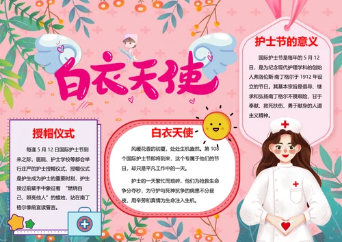 国际护士节word小报