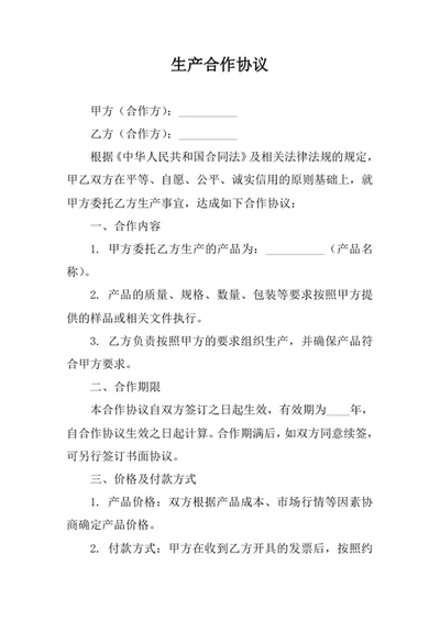 生产合作协议