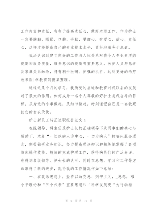 护士新员工转正述职报告范文.docx